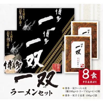 Y10-56 博多一双ラーメンセット（8食）ラーメン