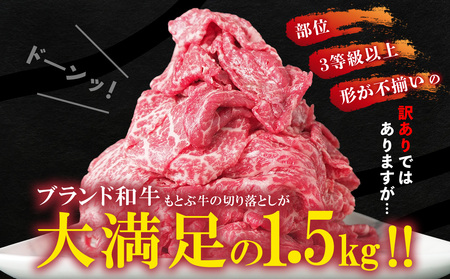 訳あり 牛肉 もとぶ牛切り落とし 1.5kg（500g×3P） 訳あり 牛肉