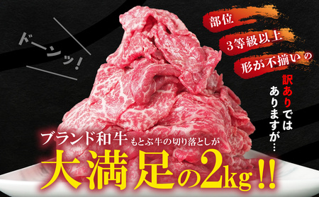 訳あり 牛肉 もとぶ牛切り落とし 2kg（500g×4P） 訳あり 牛肉