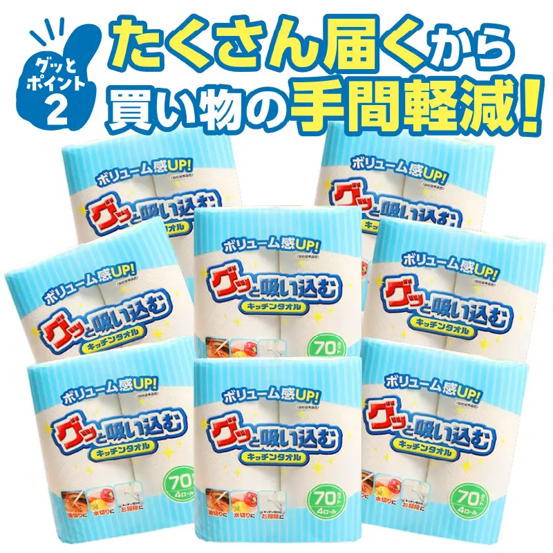 グッと吸い込むキッチンタオル70カット（4ロール×8パック） R18001