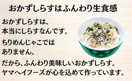 しらす 600g（200g×3袋）おかずしらす鮭 野沢菜 国産 しらす しらす しらす ヤマヘイフーズ