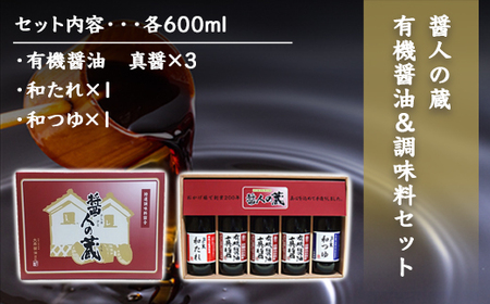 醤人の蔵　有機醤油＆調味料セット / ふるさと納税 醤油 しょうゆ 調味料 セット 千葉県 山武市 SMH001