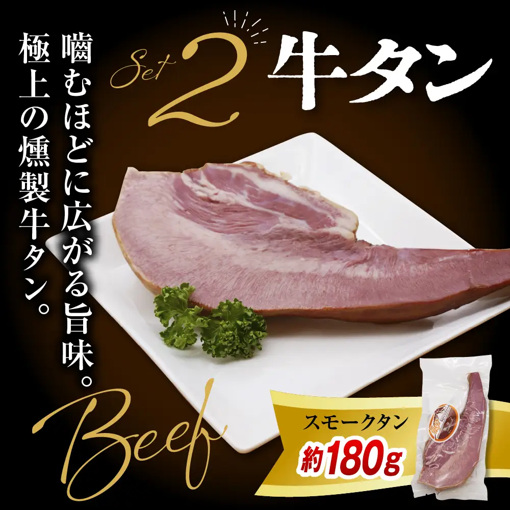 燻製家呑みセット【生ハムブロック＋スモークタン＋ラムラック】