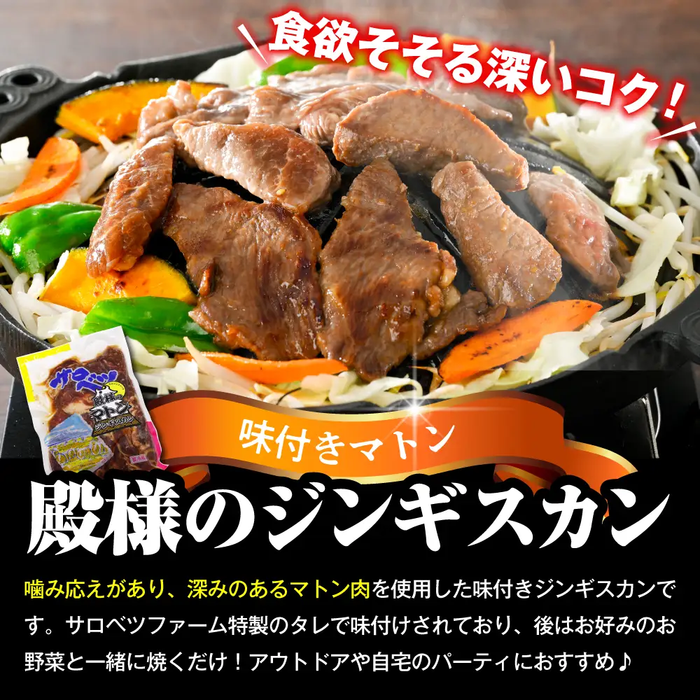 殿様のジンギスカン（味付きマトン） 2袋 計1.2kg