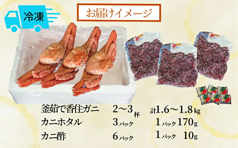 釜茹で 香住ガニ 2～3杯 カニホタル 3パック 冷凍 配送日時指定可 かに カニ ほたるいか ホタルイカ 49-07