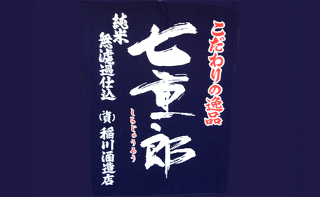 日本酒 七重郎 純米大吟醸原酒山田錦仕込(白ラベル) 720ml | 日本酒 日本酒 日本酒 日本酒 日本酒