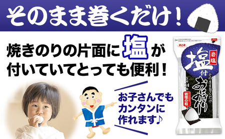 塩付おにぎりのり 3切14枚×30個セット