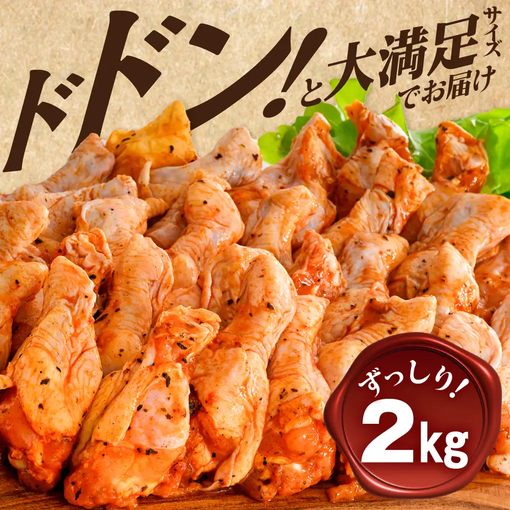 北海道 別海町 辛くない やみつきスパイシーチキン（手羽元）2kg【AJ0000160】 鶏肉 チキン