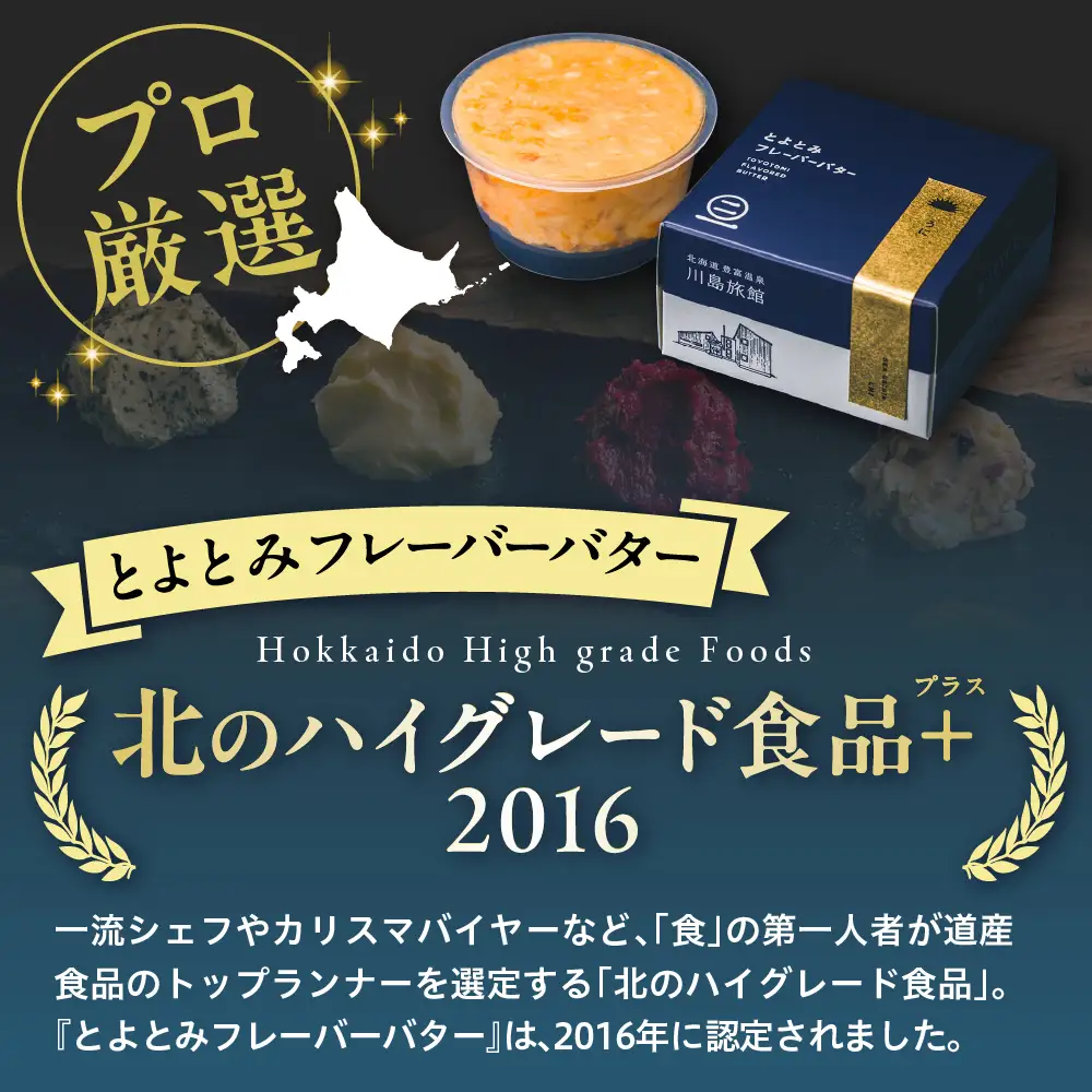 とよとみフレーバーバター【パンのおともセット 5種】【川島旅館】