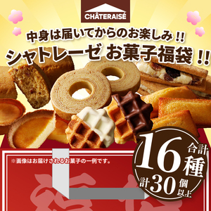 〈2026年度〉【ふるさと納税限定】シャトレーゼ人気お菓子勢ぞろい!! お菓子福箱