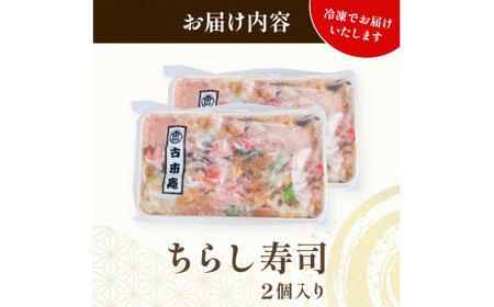 ちらし寿司 2袋 ( ちらし 寿司 海老 梅の花 サーモン たまご  筍 人参 椎茸 おぼろ 和食 海鮮 冷凍 井手町 京都府 10000円 1万円 ）