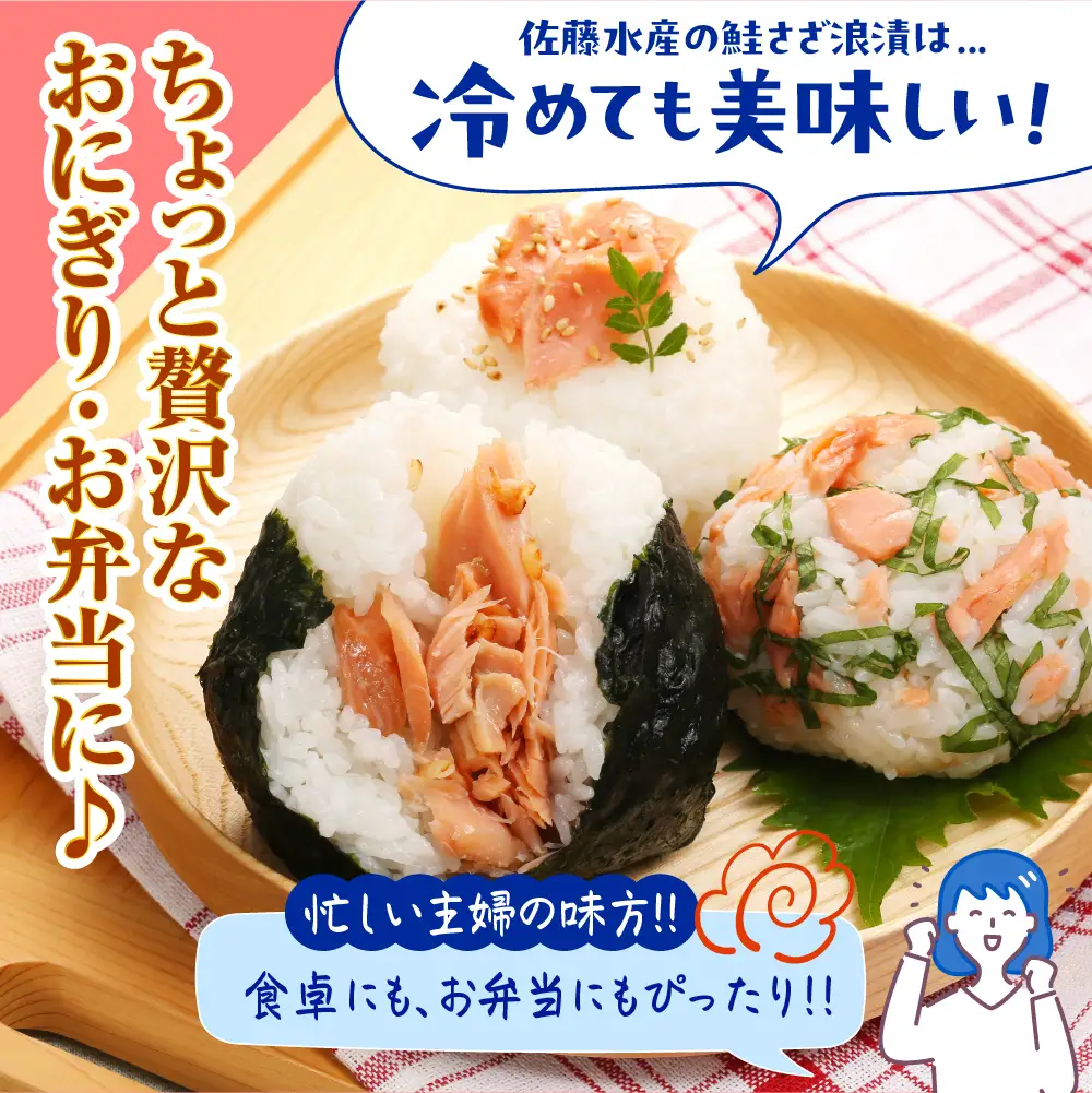 佐藤水産 鮭さざ浪漬(塩糀漬)12切入【KAT-601】 鮭 佐藤水産