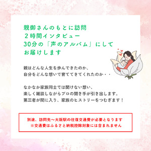 親に『記憶をたどる』会話時間をプレゼント・幸福感の生まれるインタビューサービス「声のアルバム」 [2680]