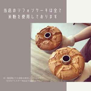 シフォンケーキ 米粉シフォンケーキ12個セット【シフォンのお店PUKKU】お菓子 洋菓子 スイーツ ケーキ 12-017