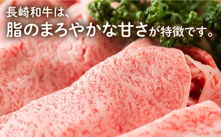 長崎和牛 すき焼き 約500g[ECT013] すき焼き