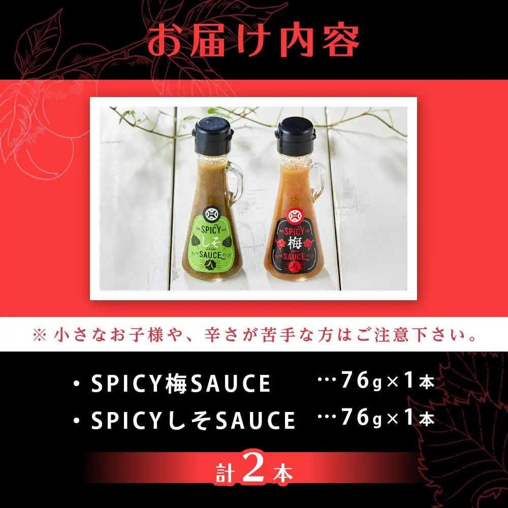 SPICY梅SAUCE＆SPICYしそSAUCE2本セット(各1本) 【梅干し屋が作った新感覚調味料】