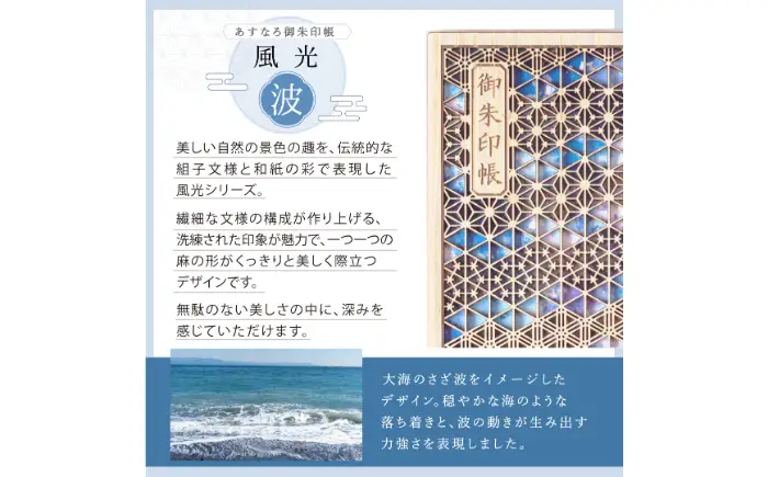 あすなろ御朱印帳 風光／波（カバー付き）_T2600295