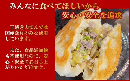 王 焼き肉まんの「焼き肉まん10個（5個×2袋）セット」(09-42) 手作り 肉まん 本格 点心 中華 国産 添加物不使用 おやつ 手軽 冷凍食品