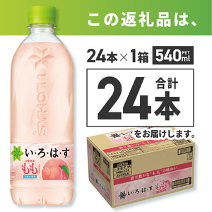 い・ろ・は・す もも　540mlPET×24本
