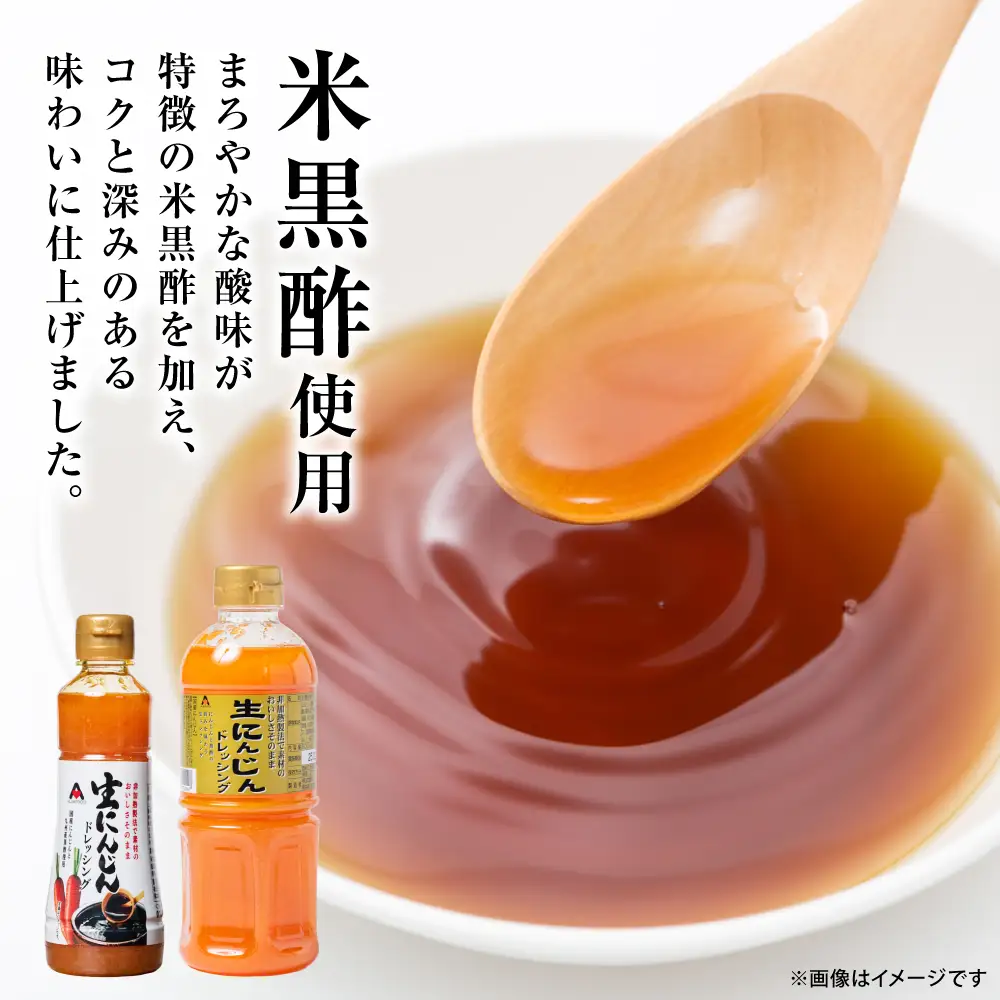 生にんじんドレッシング(250ml×2本) ドレッシング 黒酢 調味料 ペットボトルタイプ 国産 野菜 サラダ ソース アレンジ 肉料理 魚料理 