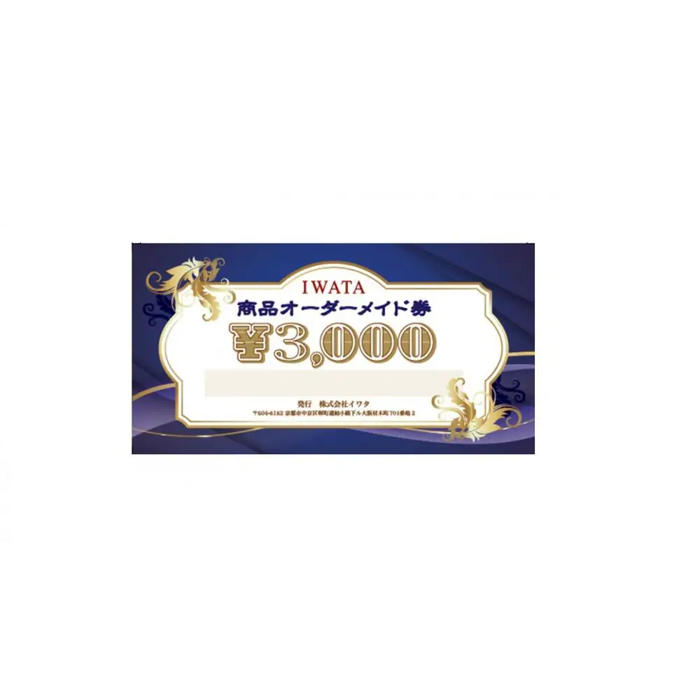 【イワタ】IWATA 寝具・ベッドのオーダーメイド券【3,000円分】