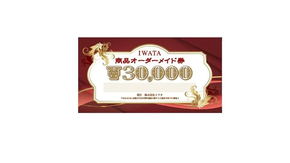 【イワタ】IWATA 寝具・ベッドのオーダーメイド券【30,000円分】