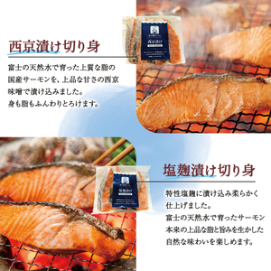 富士頂純サーモン こだわり焼き魚セット 西京漬け・塩麹漬け・焼きほぐしの3種入 【富士山麓のきれいな天然水で養殖された安心安全な サーモン 】 / 完全無投薬 ワクチンフリー サーモン 鮭 サケ シャケ 焼き魚 焼き鮭 鮭フレーク シャケフレーク ご飯のお供 おかず人気 魚 魚介【n0558_nes_A】