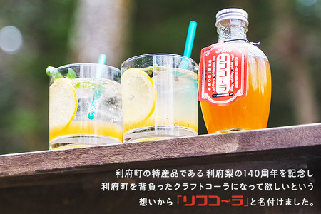 【利府梨のクラフトコーラ】リフコーラ（希釈タイプ）200ml×2本セット