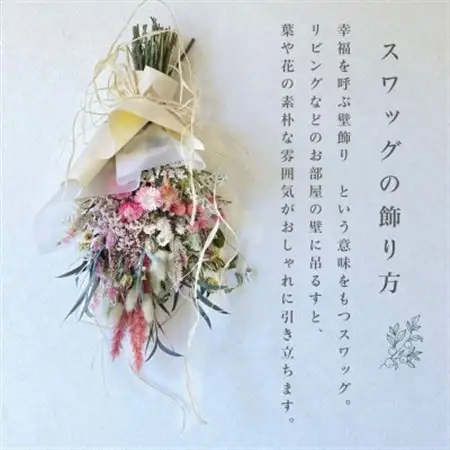 信州 八ヶ岳の麓から贈るドライフラワースワッグ L(ピンク)_花・観葉植物 造花・プリザーブドフラワー 花 _【1563986】