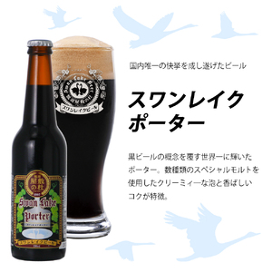 ビール スワンレイクビール 世界大会金賞W受賞ポーター6本セット 阿賀野市 新潟県 阿賀野 クラフト クラフトビール 地ビール ビール お酒 酒 ギフト プレゼント 贈答 贈り物 お中元 お歳暮 のし対応 熨斗 父の日 1S38014