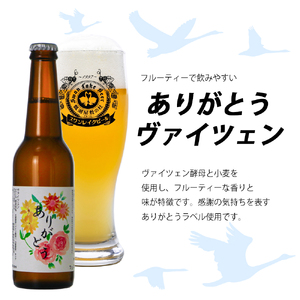 ビール スワンレイクビール ホワイトスワンヴァイツェン ありがとうラベル 12本セット 阿賀野市 新潟県 阿賀野 クラフト クラフトビール 地ビール ビール お酒 酒 ギフト プレゼント 贈答 贈り物 お中元 お歳暮 のし対応 熨斗 父の日 1S42024