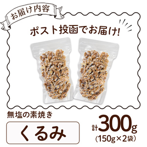 ＜ポスト投函でお届け！＞無塩の素焼きくるみ(計300g・150g×2袋) クルミ 胡桃 小分け 食塩不使用 無塩 素焼き ノンオイル 油不使用 おつまみ おやつ 常温 常温保存 チャック付き【ksg1540-A】【nono'smuffin】