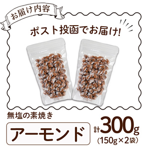 ＜ポスト投函でお届け！＞無塩の素焼きアーモンド(計300g・150g×2袋) アーモンド 小分け 食塩不使用 無塩 素焼き ノンオイル 油不使用 おつまみ おやつ 常温 常温保存 チャック付き【ksg1540-B】【nono'smuffin】