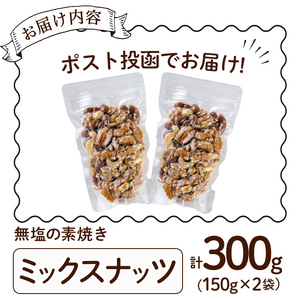 ＜ポスト投函でお届け！＞無塩の素焼きミックスナッツ(計300g・150g×2袋)クルミ アーモンド ミックスナッツ 胡桃 カシューナッツ 小分け 食塩不使用 無塩 素焼き ノンオイル 油不使用 おつまみ おやつ 常温 常温保存 チャック付き【ksg1540-C】【nono'smuffin】