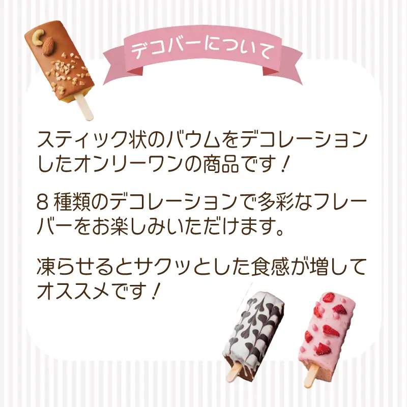 デコバー8個セット バウムクーヘン専門店