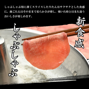 【やまなか家】牛たんしゃぶしゃぶ200g（塩ポン酢付）（K6-038） 岩手県 北上市 D0504 （KYフーズ）国産 牛タン