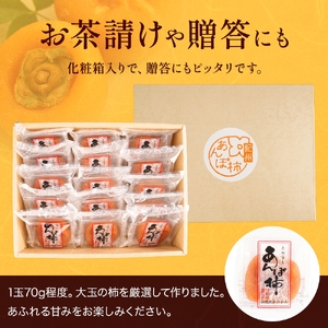 あんぽ柿 化粧箱 70g×15玉 【注文確定後７日～10日程度で発送】【KG20】【kgr017】