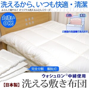 洗える 敷布団 ウォシュロン ダブル アラエマックス 完全分割 着脱式 araeru-0042