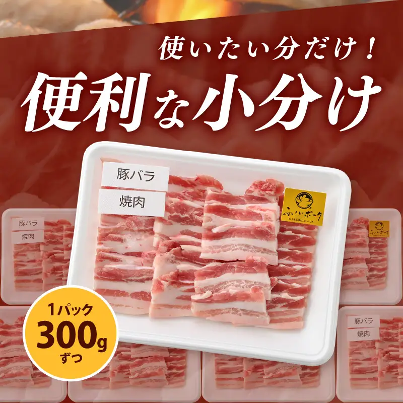 【ブランド豚】ふくいポーク 豚バラ焼肉 1.8kg（300g × 6パック）国産肉 冷凍 [e02-b018]