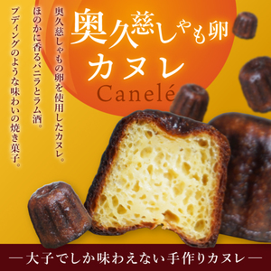 奥久慈しゃも卵のカヌレ（クラシック）4個セット（CJ001）