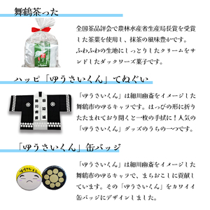 舞舞鶴ゆうさいセット ： 手拭 手ぬぐい 缶バッジ お菓子 あられ ダックワーズ お茶 煎茶 茶葉 へしこ茶漬け 保存食