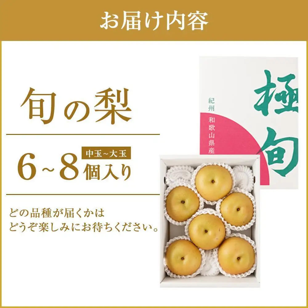 先行予約 旬の梨 極上 秀品（中玉～大玉）6～8個入り ［2026年8月下旬頃～9月下旬頃発送］［KG23］
