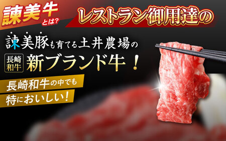 【お中元対応可】【特Aのブランド米で育てた】諫美牛 しゃぶしゃぶ・すき焼き用 500g(250g×2) / 牛肉 ぎゅうにく 和牛 牛 肉 国産 しゃぶしゃぶ すき焼き / 諫早市 / 株式会社土井農場 [AHAD092]
