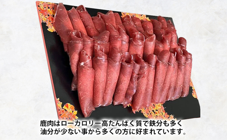 北海道 厚岸産 鹿肉 しゃぶしゃぶ用 スライス 280g 【deer food】[エゾシカ 鹿肉鍋 北海道 ジビエ しゃぶしゃぶ 鍋 低脂質 ヘルシー 冷凍]