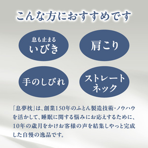 正しい姿勢で眠れる (息も止まる大きないびき) 息夢枕 (Lサイズ) 姿勢 枕 まくら いびき防止 安眠 睡眠改善 ストレートネック スマホ首 国産 手作り 枕カバー付き 健康 枕の吉川ふとん 京都府 木津川  069-05-L