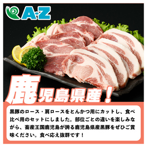 鹿児島県産 黒豚 とんかつ用(合計900g・各450g×2種) 国産 九州産 鹿児島産 豚肉 黒豚 ロース 肩ロース とんかつ トンカツ 食べ比べ 詰め合わせ 小分け 【株式会社マキオ】akn068-03