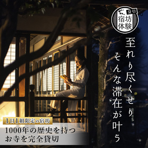 ≪完全貸切！宿坊体験≫ 正暦寺 お寺ステイ 1泊2日 ペアチケット 【宿坊 宿坊 宿坊 宿坊 宿坊】