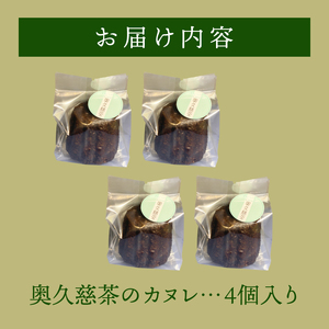 奥久慈茶のカヌレ　4個セット（CJ004）