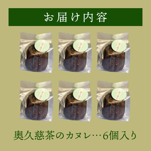 奥久慈茶のカヌレ　6個セット（CJ005）