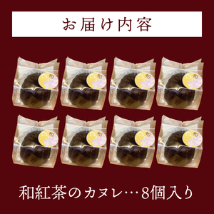 和紅茶のカヌレ　8個セット（CJ009）